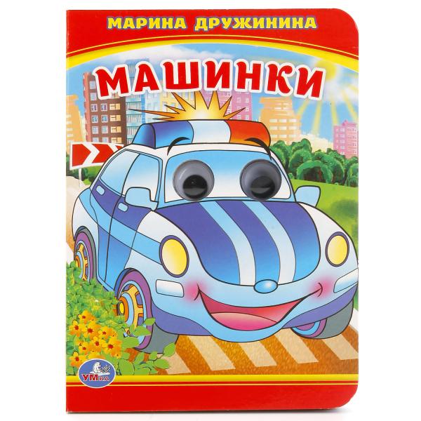 "УМКА". МАШИНКИ. М. ДРУЖИНИНА (КНИЖКА С ГЛАЗКАМИ А6) ФОРМАТ: 110Х150ММ. ОБЪЕМ: 10 СТР. в кор.10*10шт