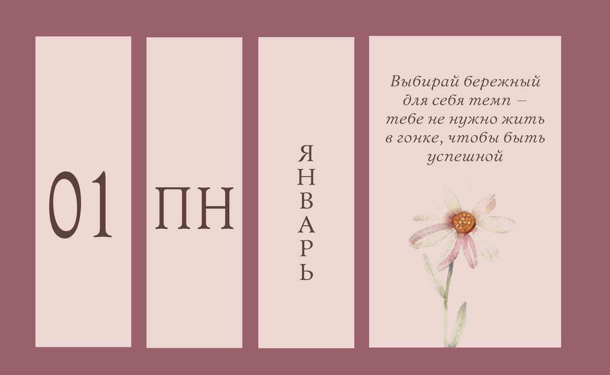 Я открыта чудесам и приятным переменам! Календарь настольный четырехблочный с аффирмациями на каждый день
