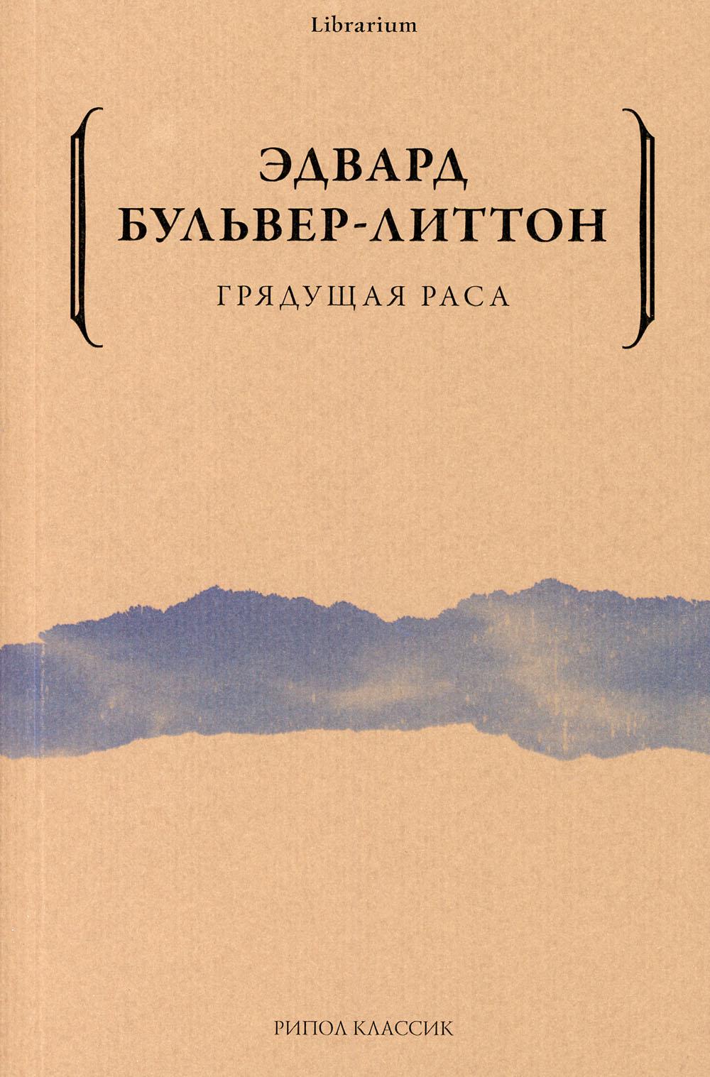 Грядущая раса. Бульвер-Литтон Э.Дж.