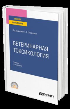 ВЕТЕРИНАРНАЯ ТОКСИКОЛОГИЯ 2-е изд., пер. и доп. Учебник для СПО