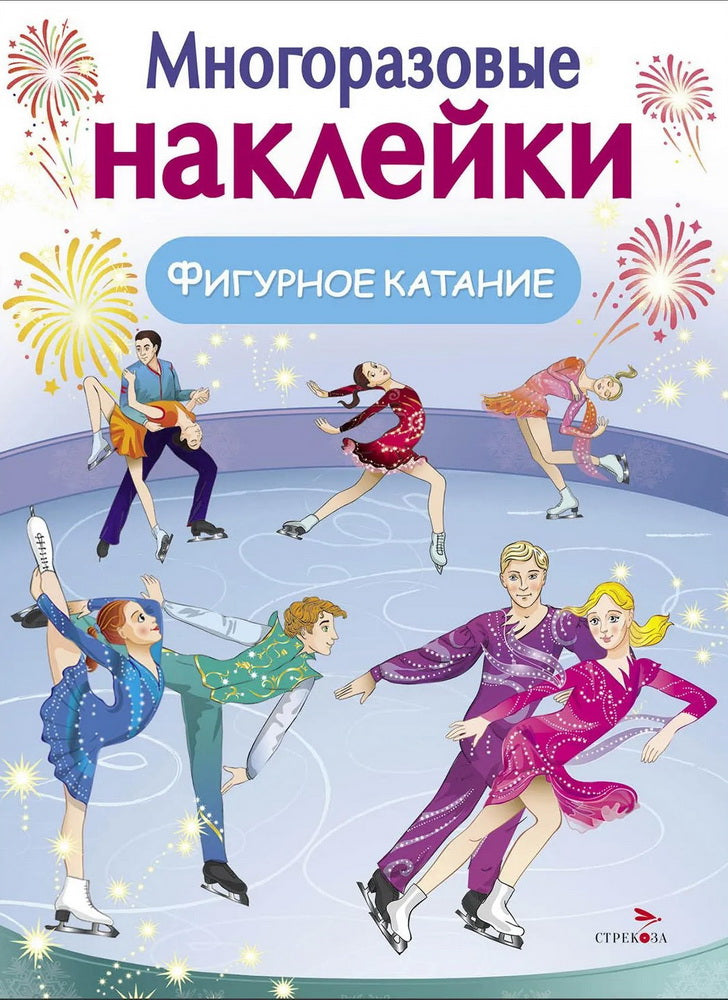 Фигурное катание. (Многоразовые наклейки)