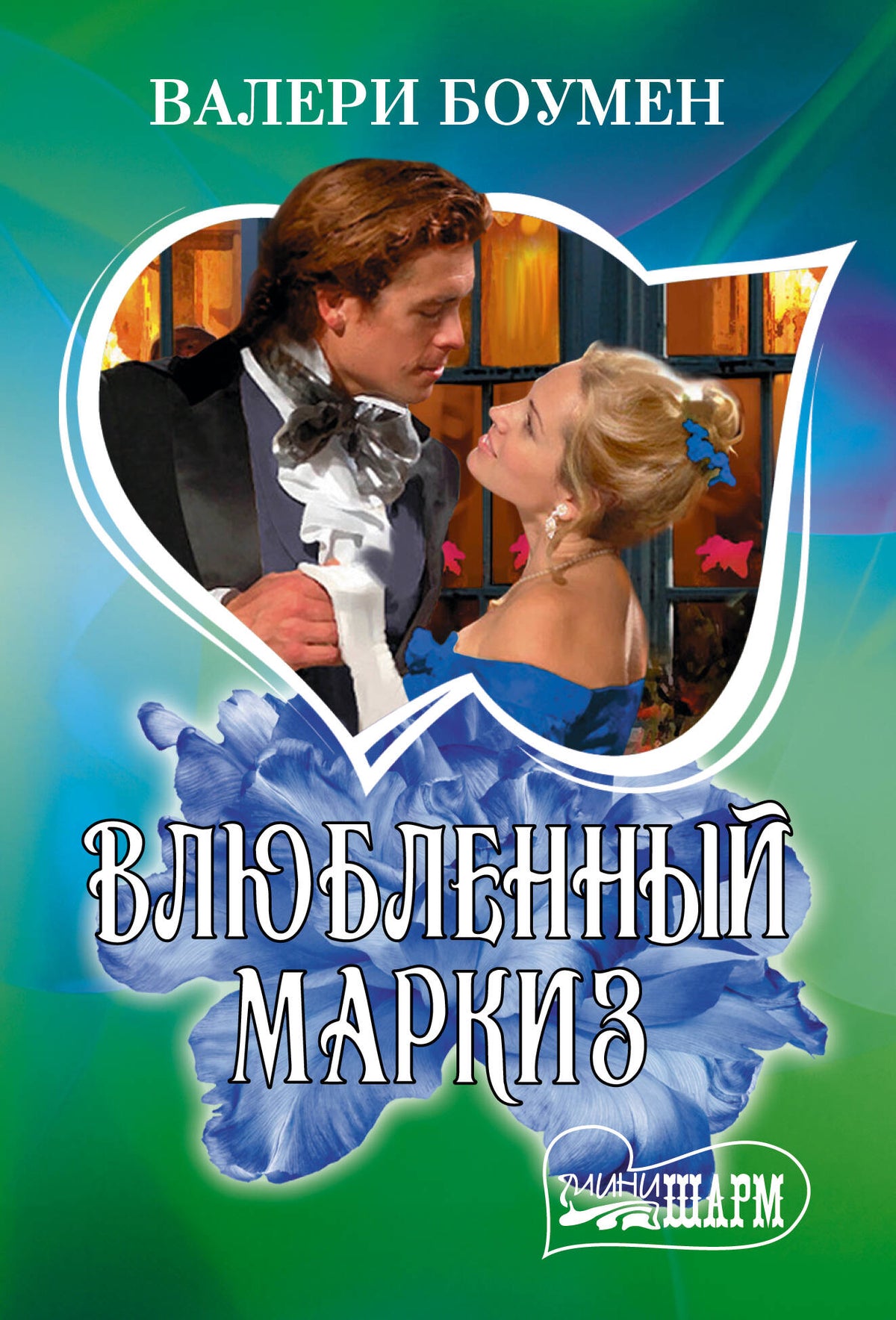 Влюбленный маркиз
