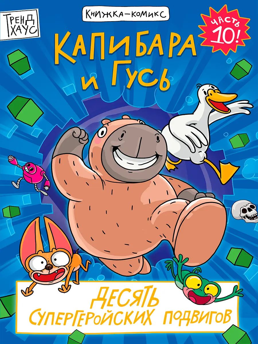 КНИЖКА-КОМИКС. ТРЕНДХАУС. Капибара и Гусь. Том 10. Десять супергеройских подвигов. 165х240
