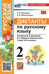 Языканова. УМКн. Диктанты по русскому языку 2кл. Канакина, Горецкий. ФГОС НОВЫЙ (к новому учебнику)
