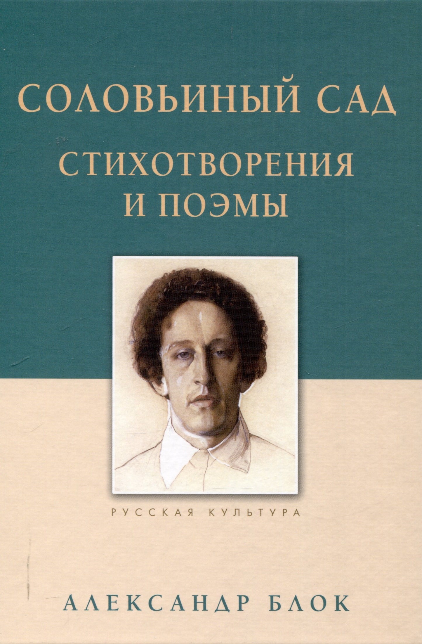 Соловьиный сад. Стихотворения и поэмы. Блок А.А.
