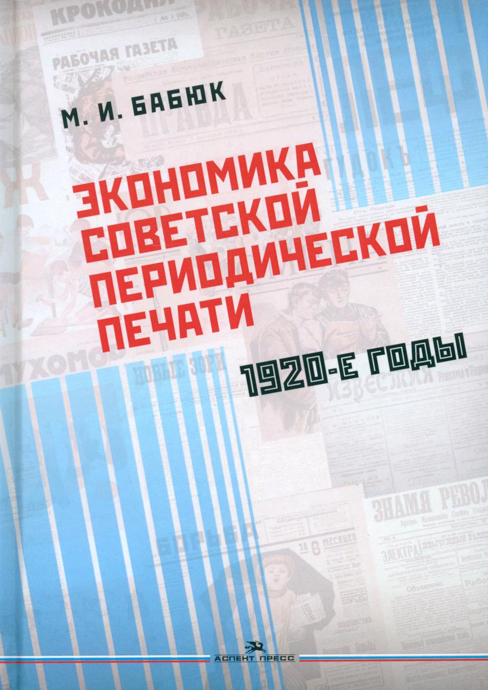 Экономика советской периодической печати. 1920-е годы. Научное издание