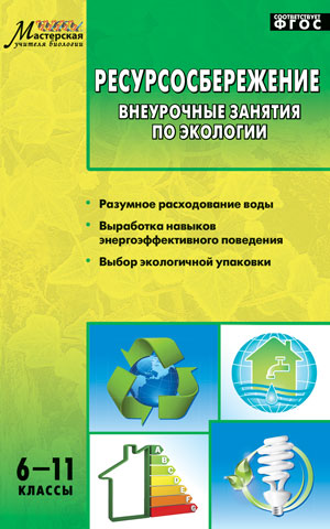 Ресурсосбережение 6-11кл Внеурочные занятия