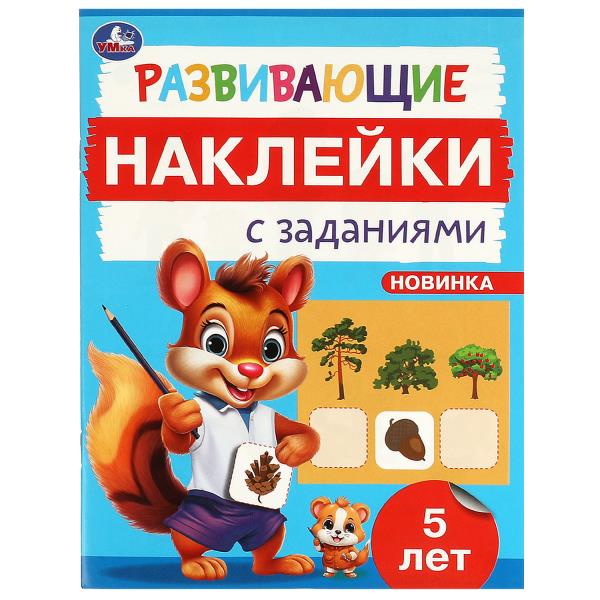 Развивающие наклейки с заданиями. 5 лет. Развивающие задания. 162х215 мм. 16 стр. Умка в кор.50шт