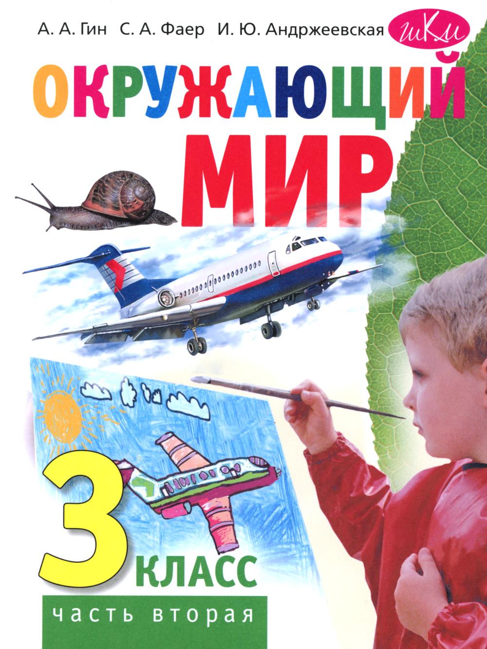 Окружающий мир. Тетрадь для тренировки и самопроверки: пособие для учащихся 3 кл. в 2-х ч. Ч.1