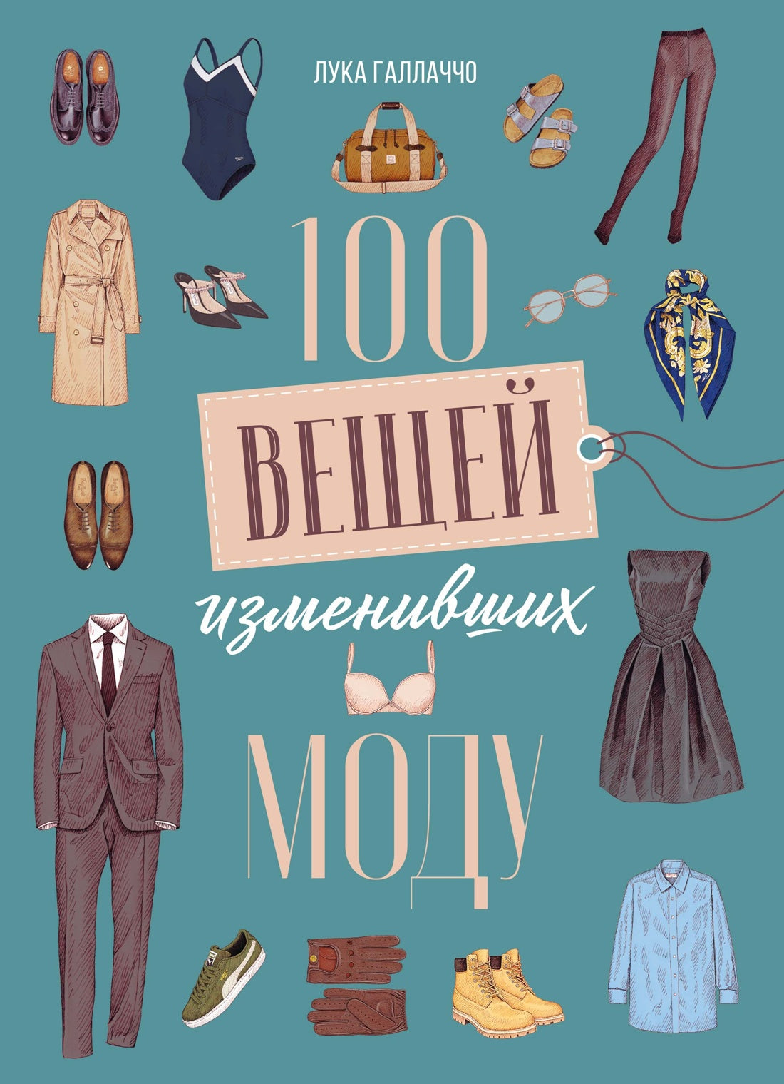 100 вещей, изменивших моду
