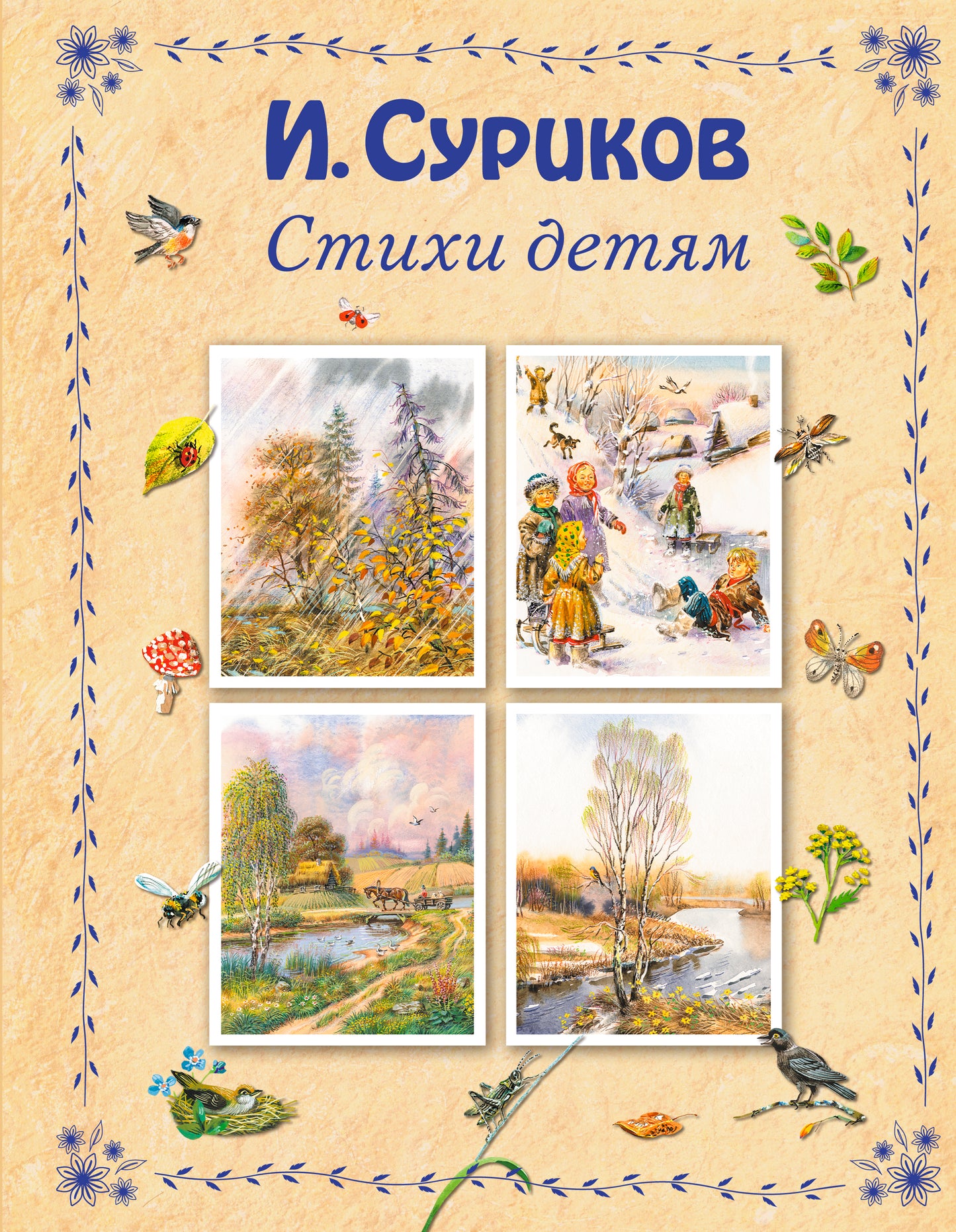 Стихи детям (ил. В. Канивца)