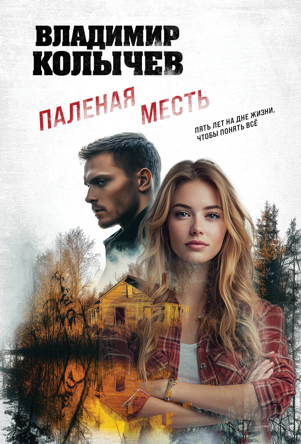 Паленая месть