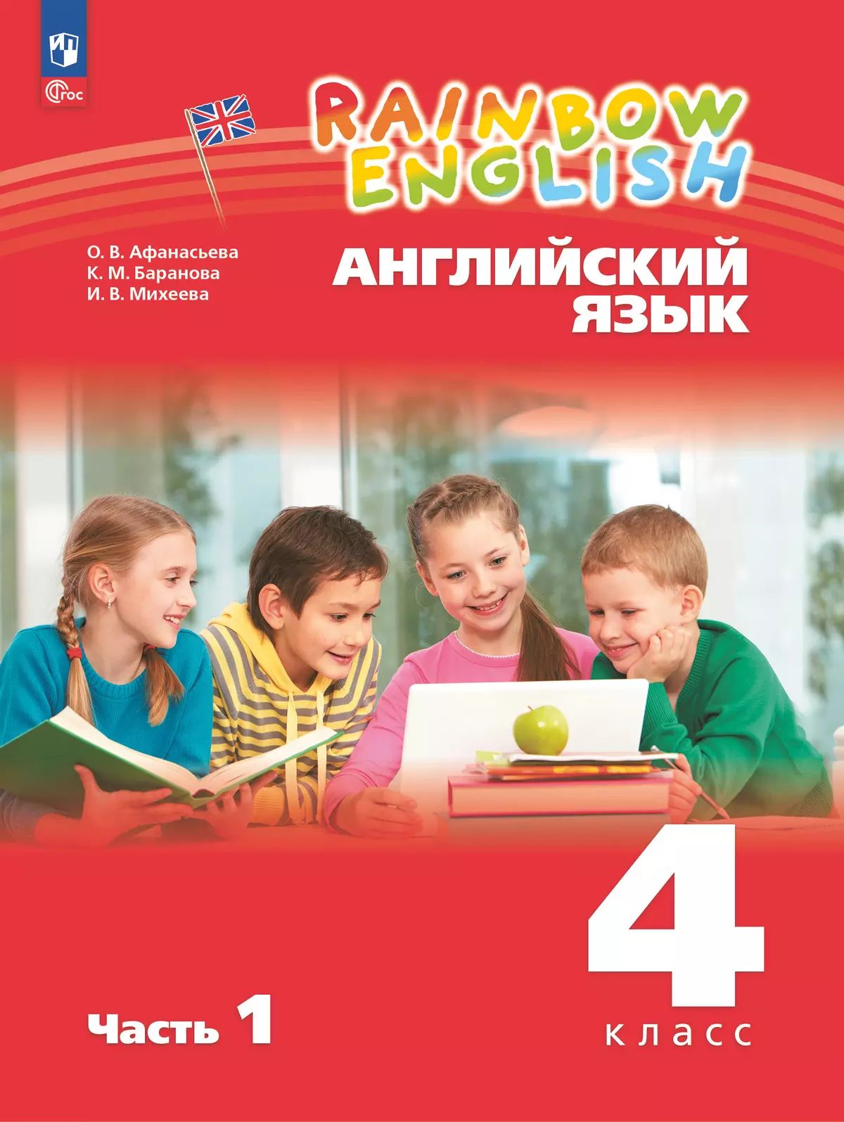 Английский язык. 4 кл. Rainbow English. УП. Ч.1