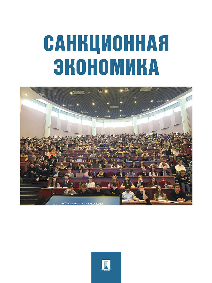 Санкционная экономика. Сборник статей.-М.:Изд-во Проспект,2023 (Серия «Экономический коллайдер». Вып. 8).