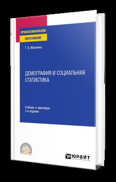 ДЕМОГРАФИЯ И СОЦИАЛЬНАЯ СТАТИСТИКА 2-е изд. Учебник и практикум для СПО