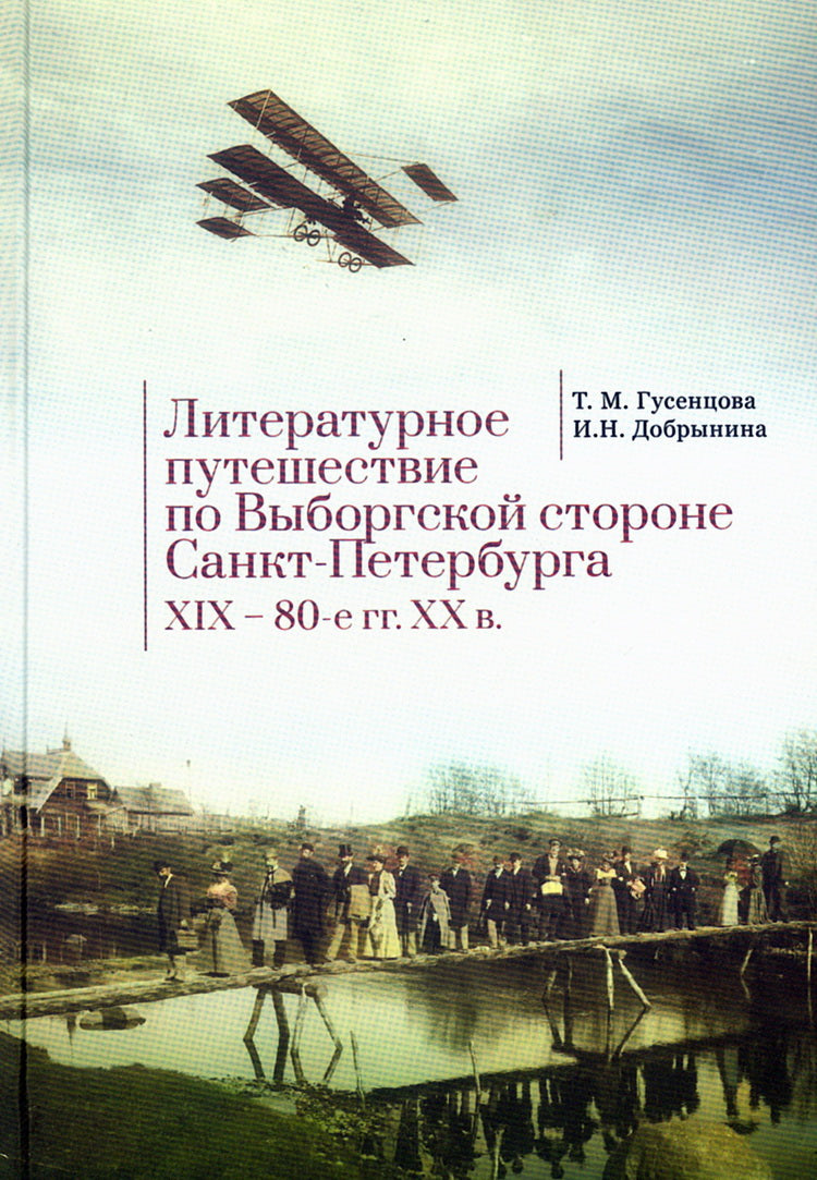 Литературное путешествие по Выборгской стороне СанктПетербурга. XIX – 80-е гг. XX в. / авт.-сост. Т. М.Гусенцова,И. Н. Добрынина.