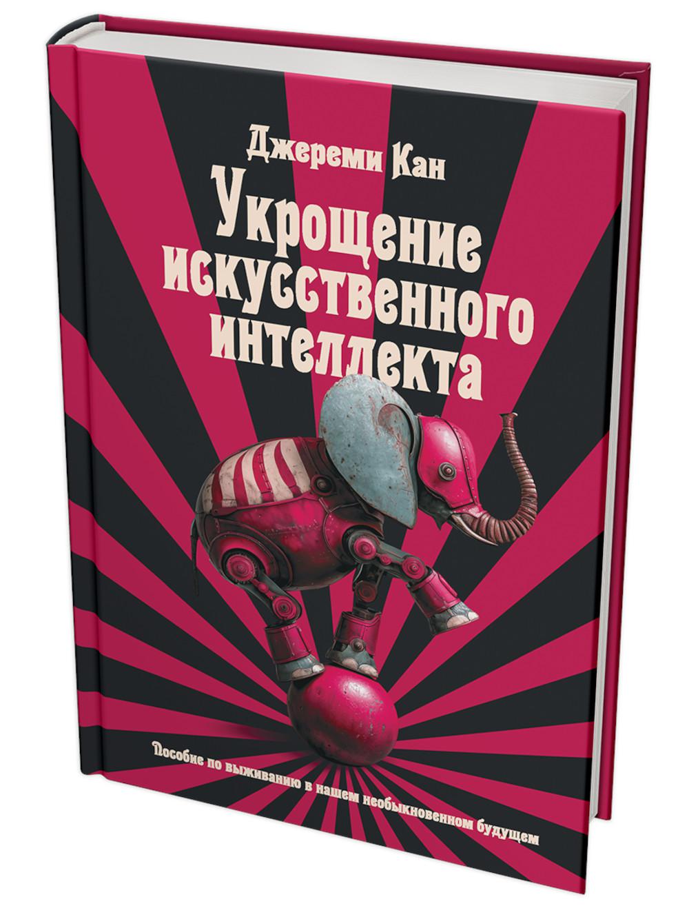 Укрощение искусственного интеллекта: Пособие по выживанию в нашем необыкновенном будущем
