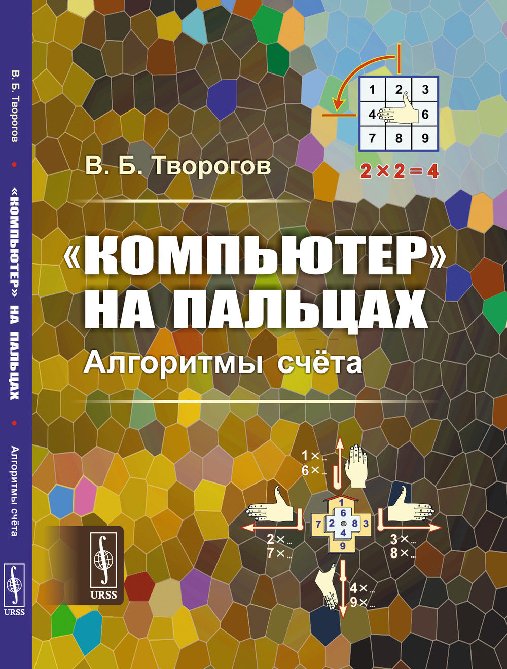 «Компьютер» на пальцах: Алгоритмы счёта