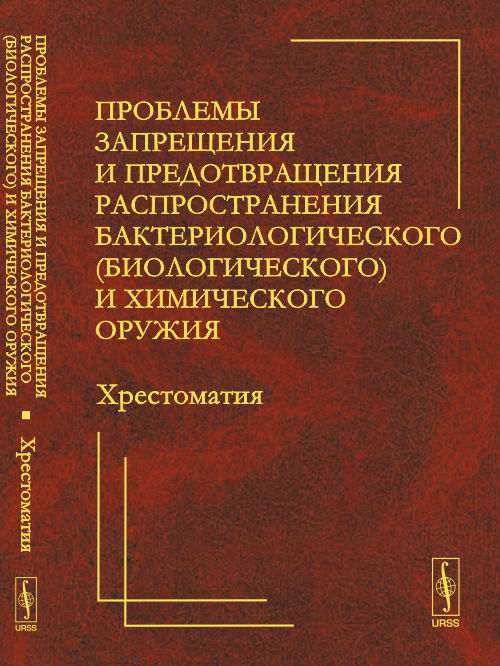 Проблемы запрещения и предотвращения распространения бактериологического (биологического) и химического оружия: ХРЕСТОМАТИЯ