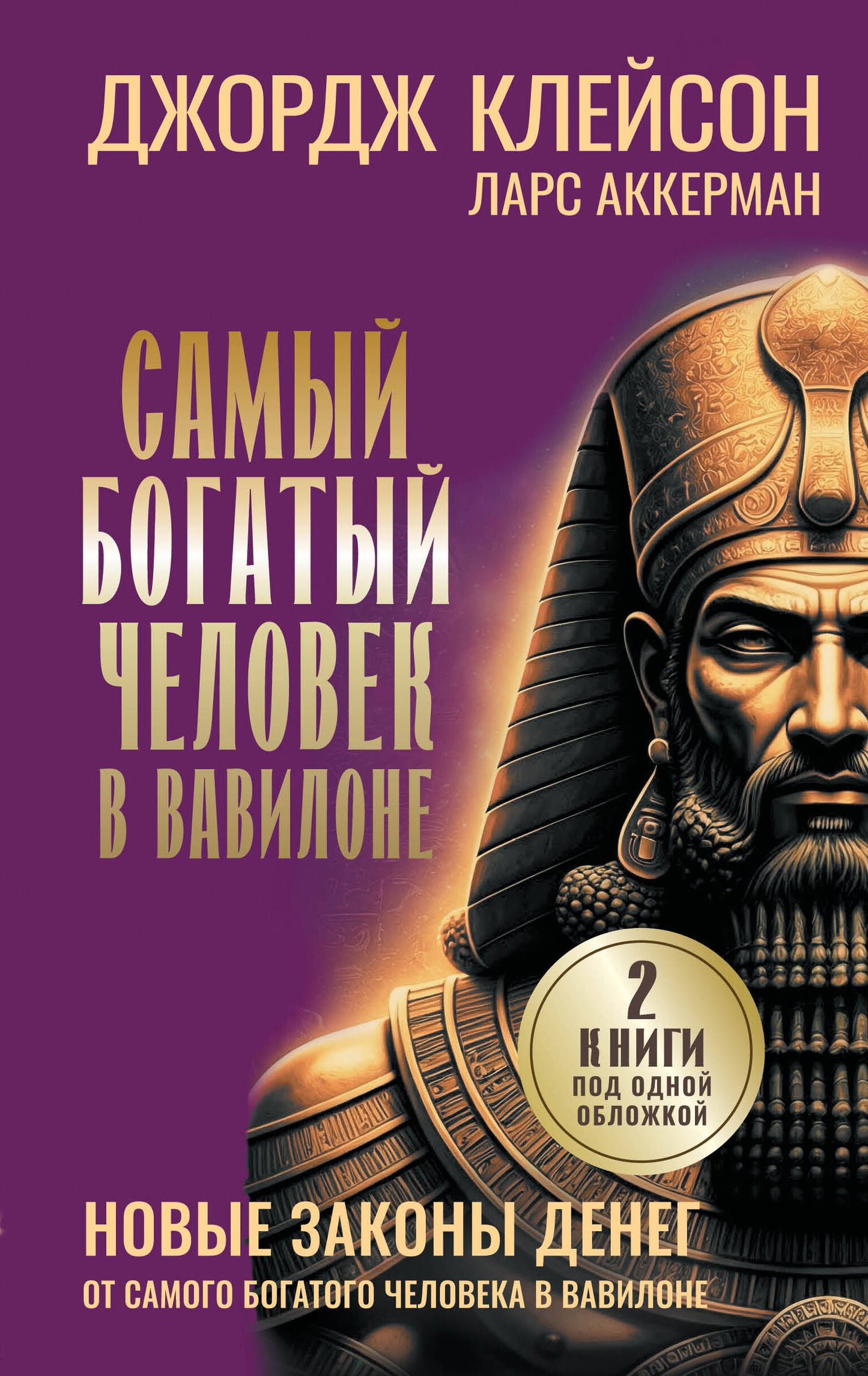 Самый богатый человек в Вавилоне. Новые законы денег от Самого Богатого Человека в Вавилоне