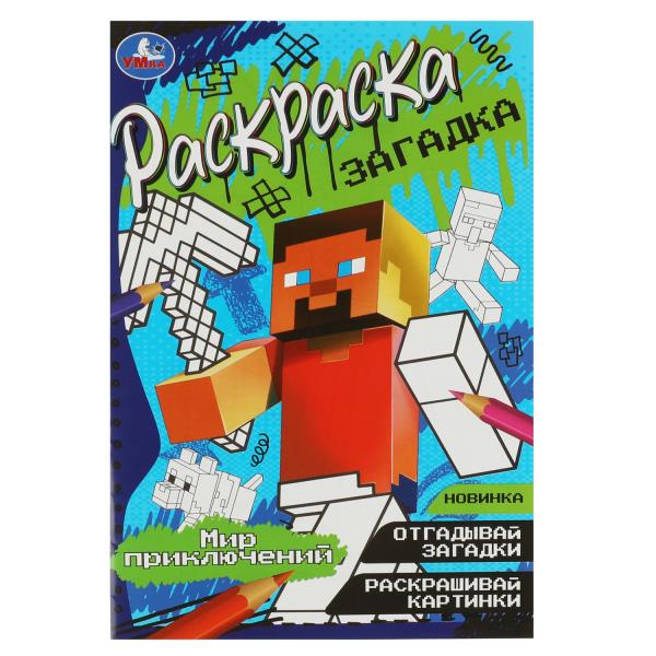 Мир приключений. Раскраска-загадка. 140х200 мм. Скрепка. 16 стр. Умка. в кор.50шт