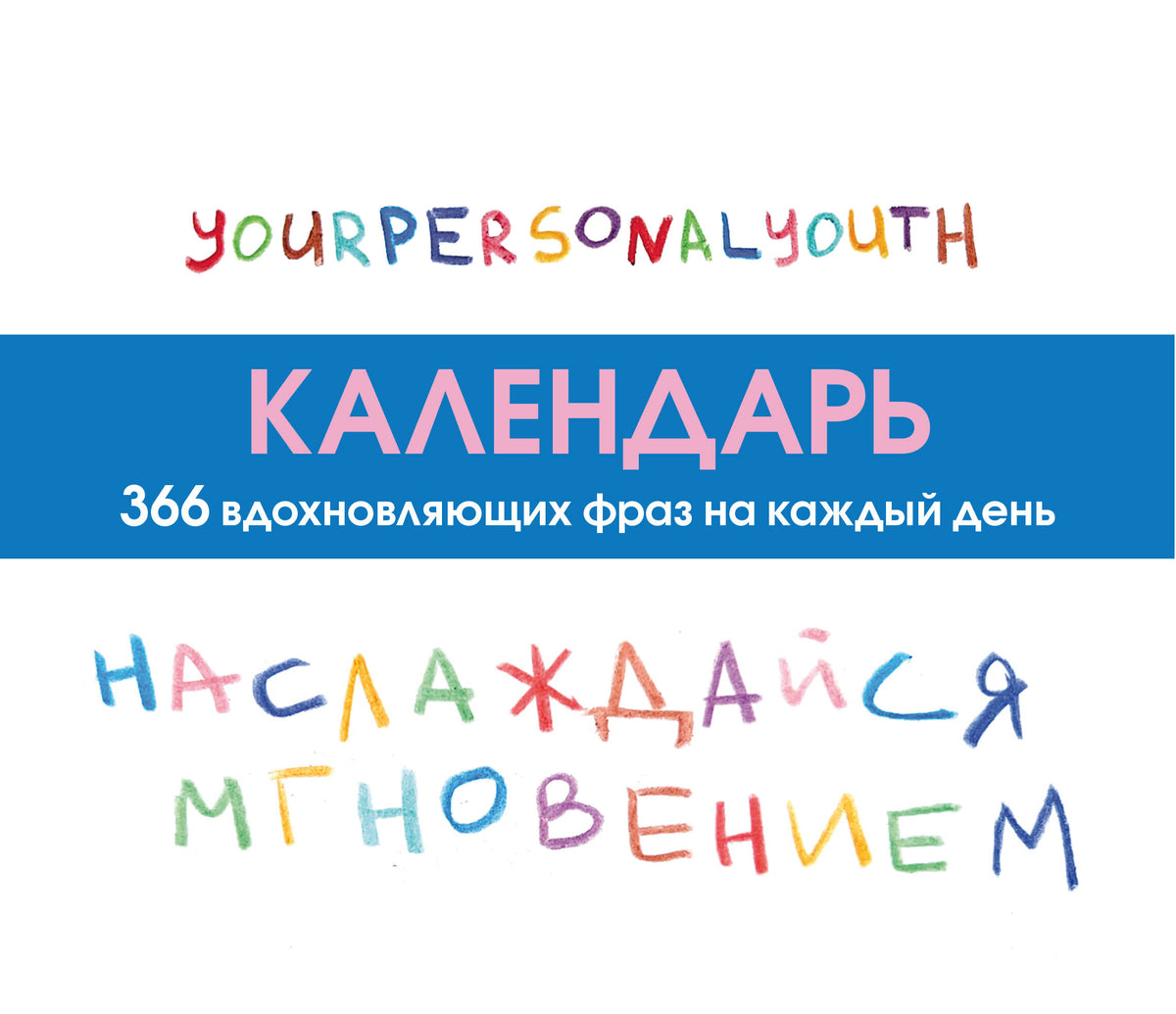 Наслаждайся мгновением! Настольный календарь с вдохновляющими фразами на каждый день от канала “Твоя личная юность”