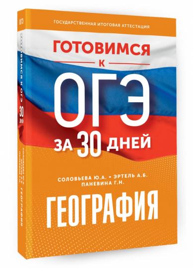Готовимся к ОГЭ за 30 дней. География