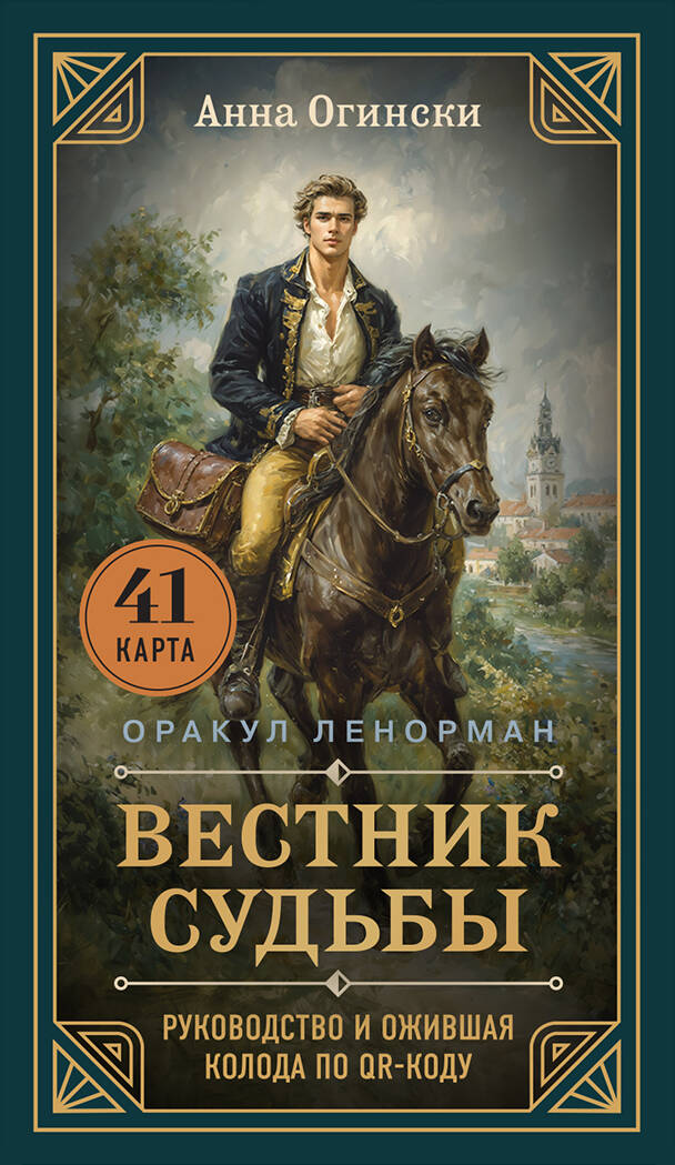 Вестник судьбы. Оракул Ленорман (41 карта и руководство по QR-коду в коробке)