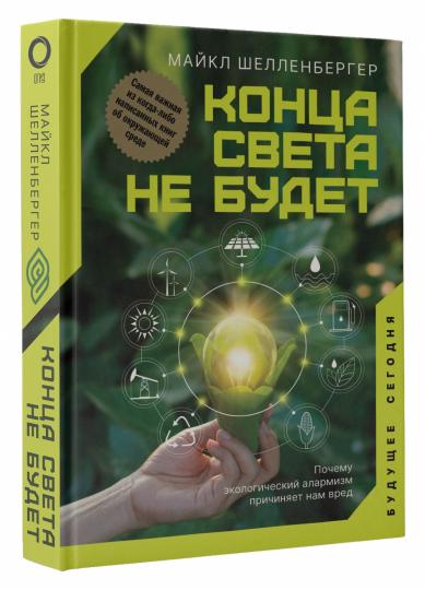 Конца света не будет. Почему экологический алармизм причиняет нам вред