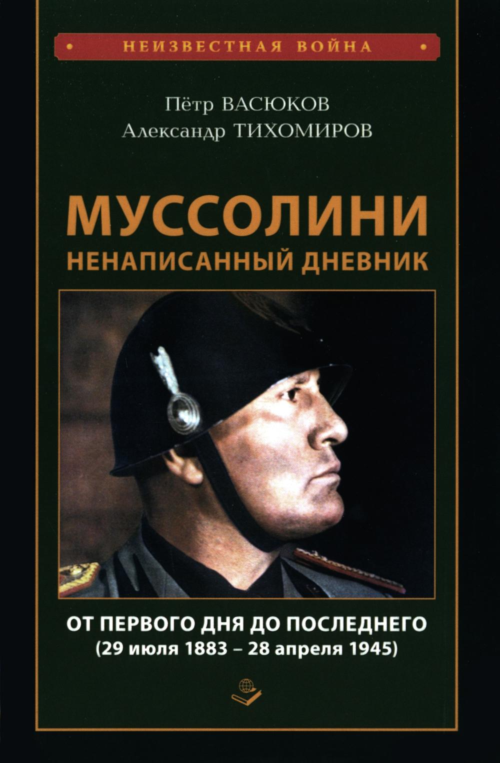 Муссолини: ненаписанный дневник. От первого дня до последнего (29 июля 1883 года - 28 апреля 1945 года). 96456
