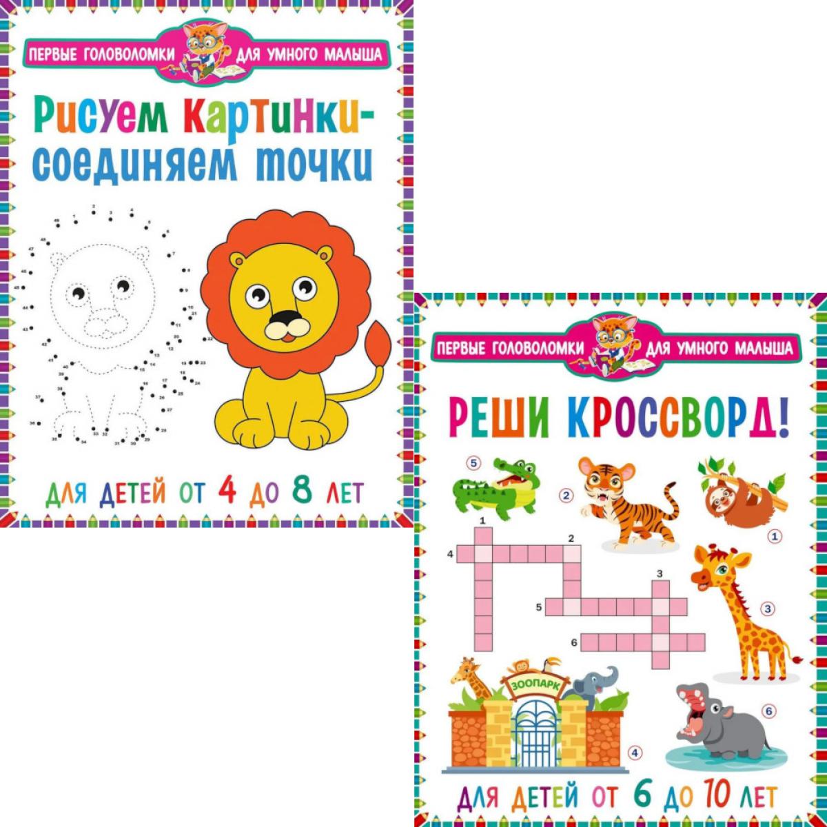 Рисуем картинки - соединяем точки, Реши кроссворд! Для детей от 6 до 10 лет (комплект из 2-х книг)