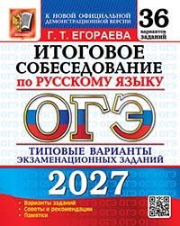 ОГЭ 2027. 36 ТВЭЗ. РУССКИЙ ЯЗЫК. ИТОГОВОЕ СОБЕСЕДОВАНИЕ. 36 ВАРИАНТОВ. ТИПОВЫЕ ВАРИАНТЫ ЭКЗАМЕНАЦИОННЫХ ЗАДАНИЙ