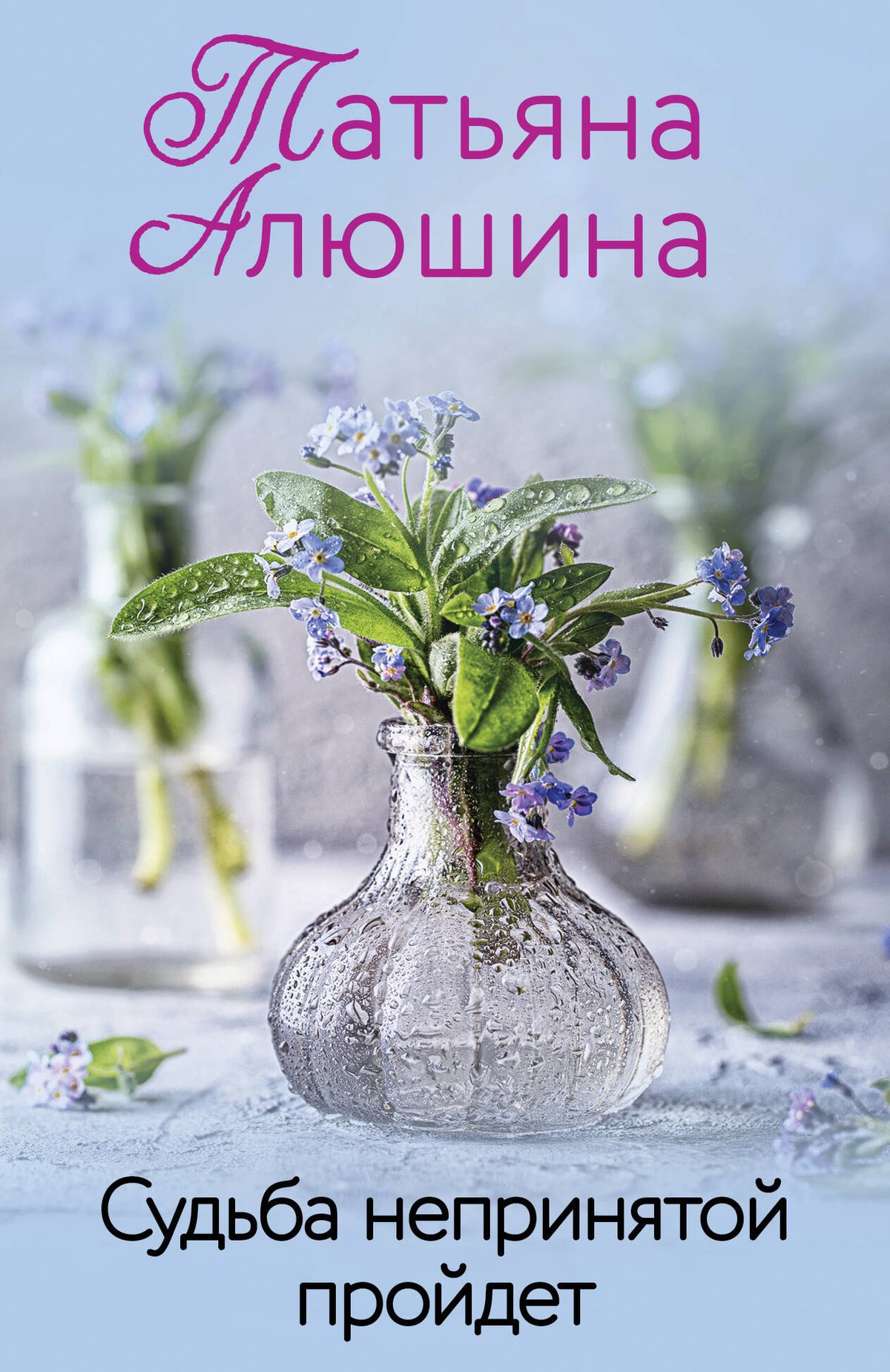 Судьба непринятой пройдет
