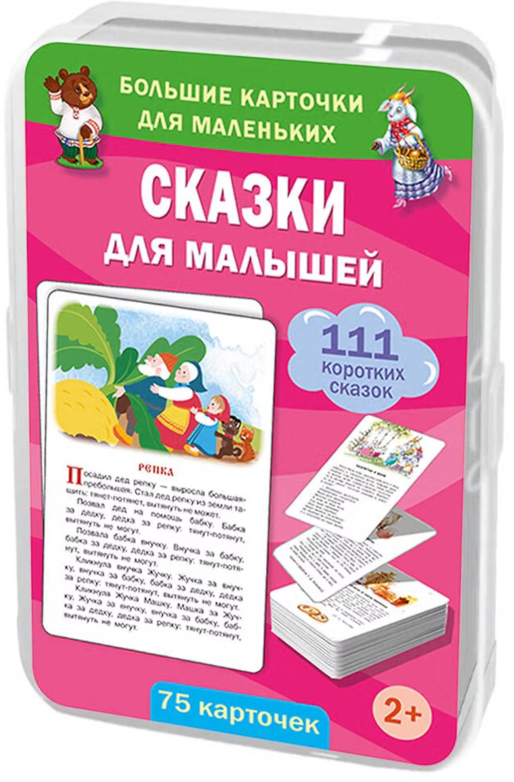 Сказки для малышей. 75 карточек (в коробке)