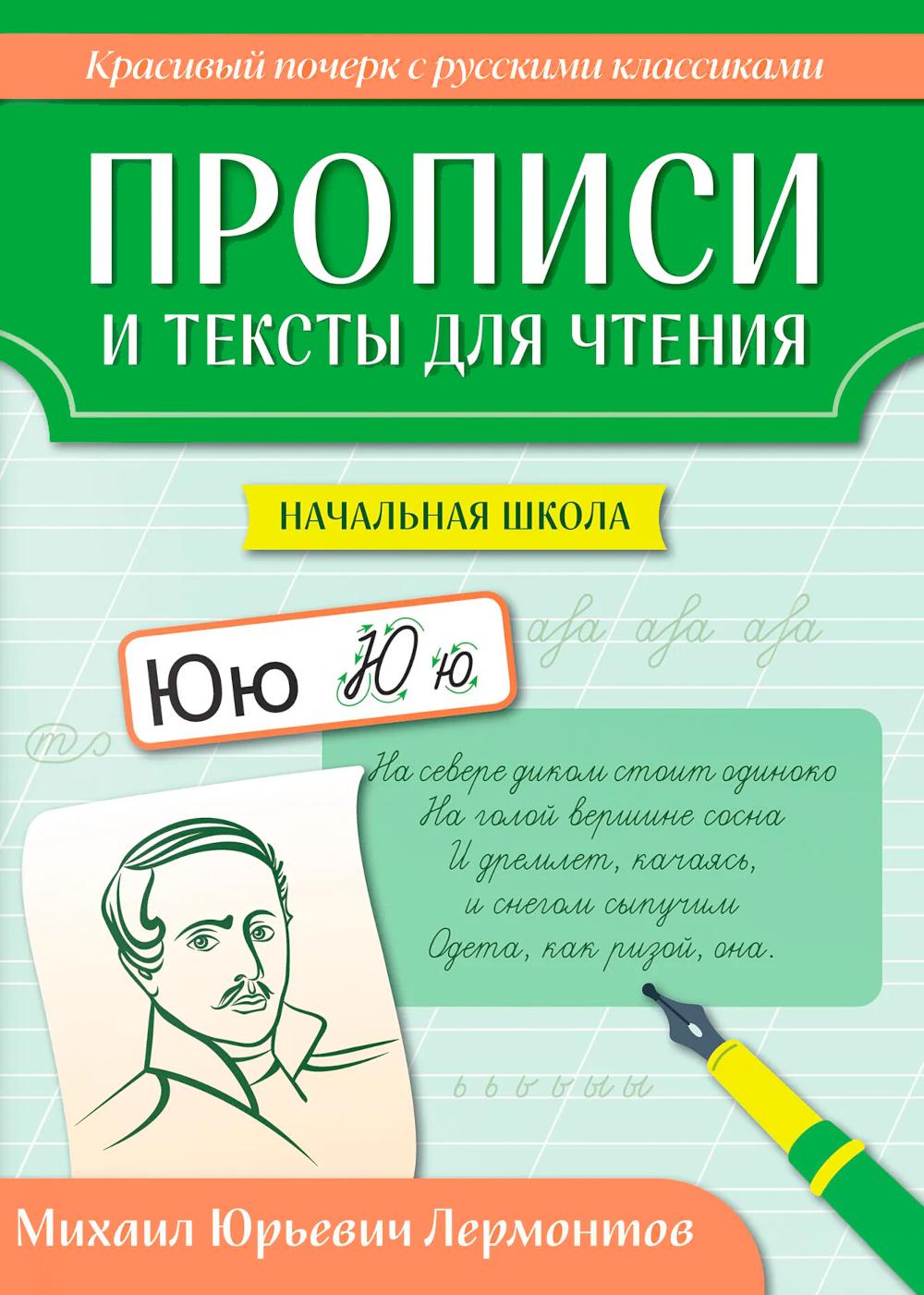 Прописи и тексты для чтения: начальная школа: Михаил Юрьевич Лермонтов