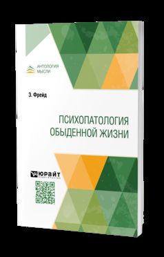 ПСИХОПАТОЛОГИЯ ОБЫДЕННОЙ ЖИЗНИ