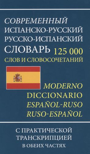 Современный испанско-русский русско-испанский словарь 125 тыс. слов с практической транскрипцией в обеих частях