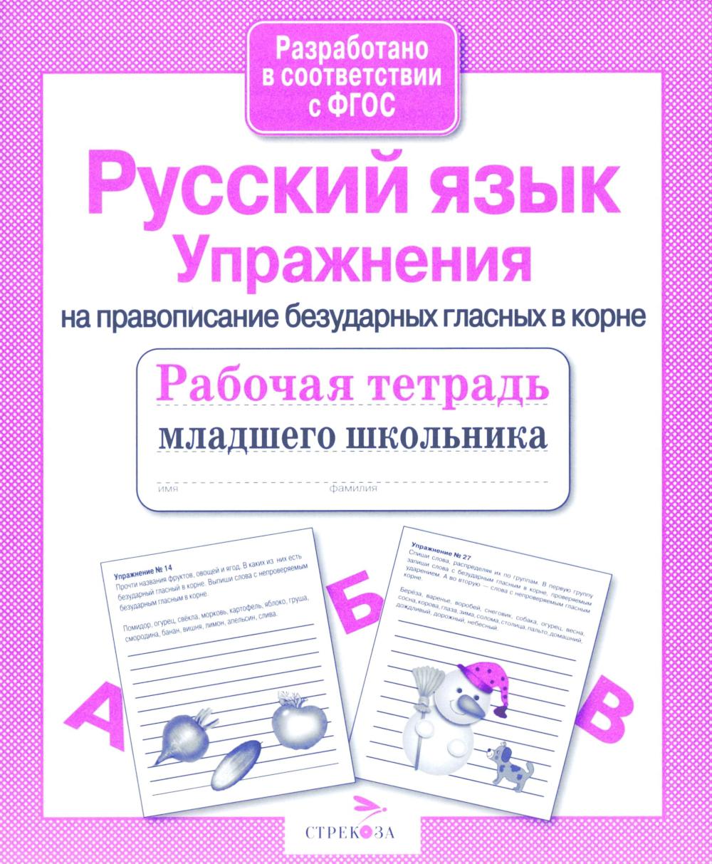 Русский язык. Упражнения на правописание безударных гласных в корне. Рабочая тетрадь младшего школьника