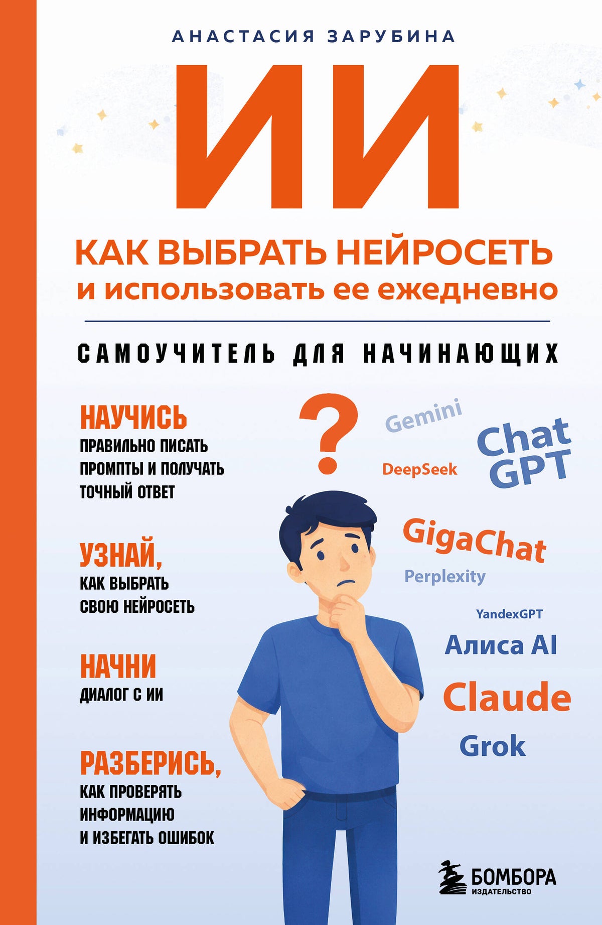 ИИ: как выбрать нейросеть и использовать ее ежедневно. Самоучитель для начинающих