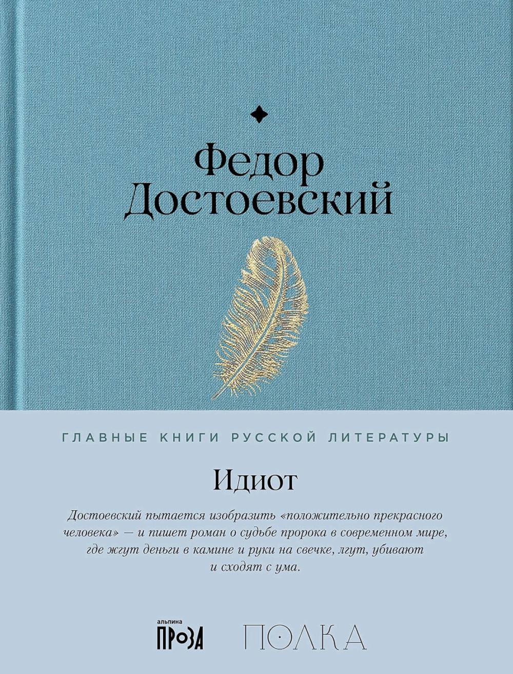 АлП.Полка.Идиот