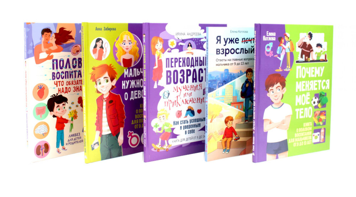Половое воспитание для мальчиков (комплект из 5-ти книг)