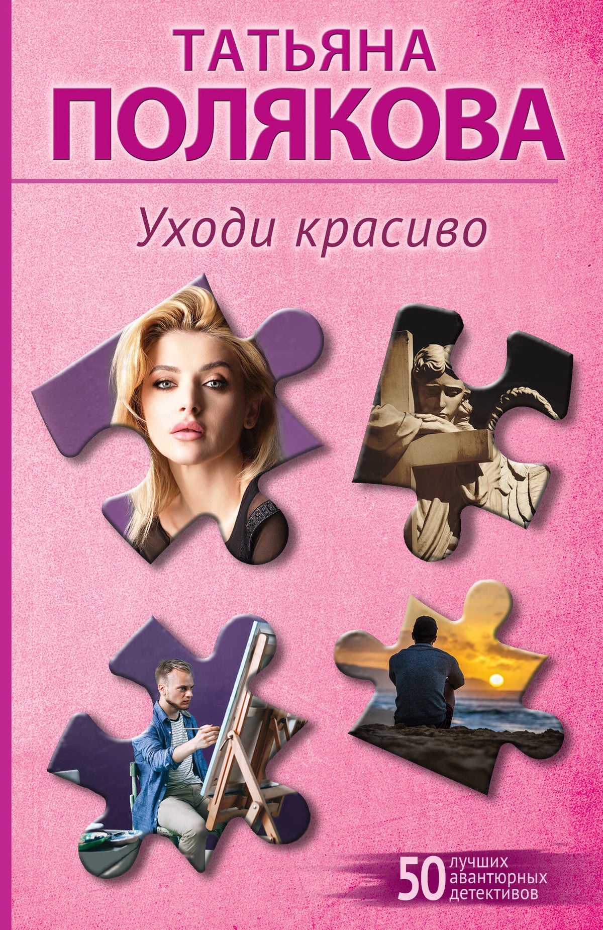 Уходи красиво