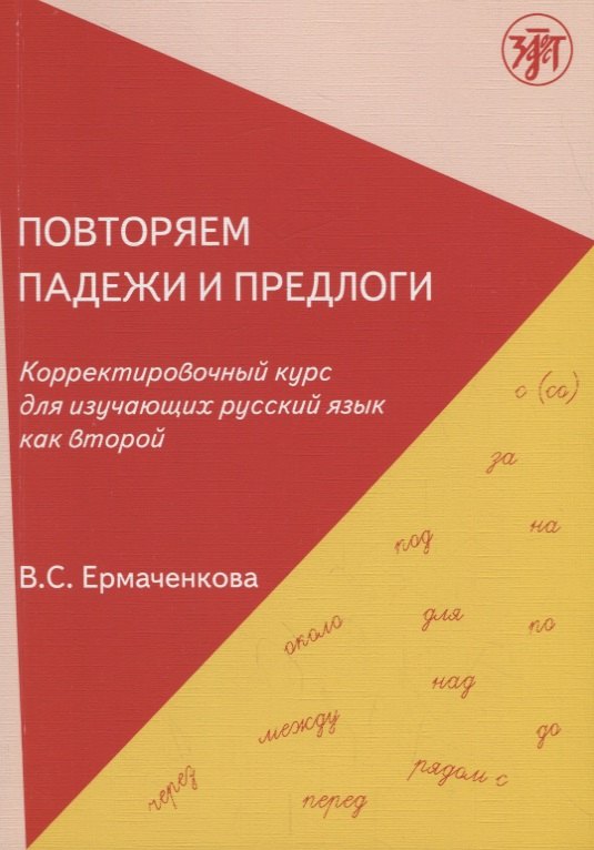 Повторяем падежи и предлоги: корректировочный курс для изучающих русский язык как второй