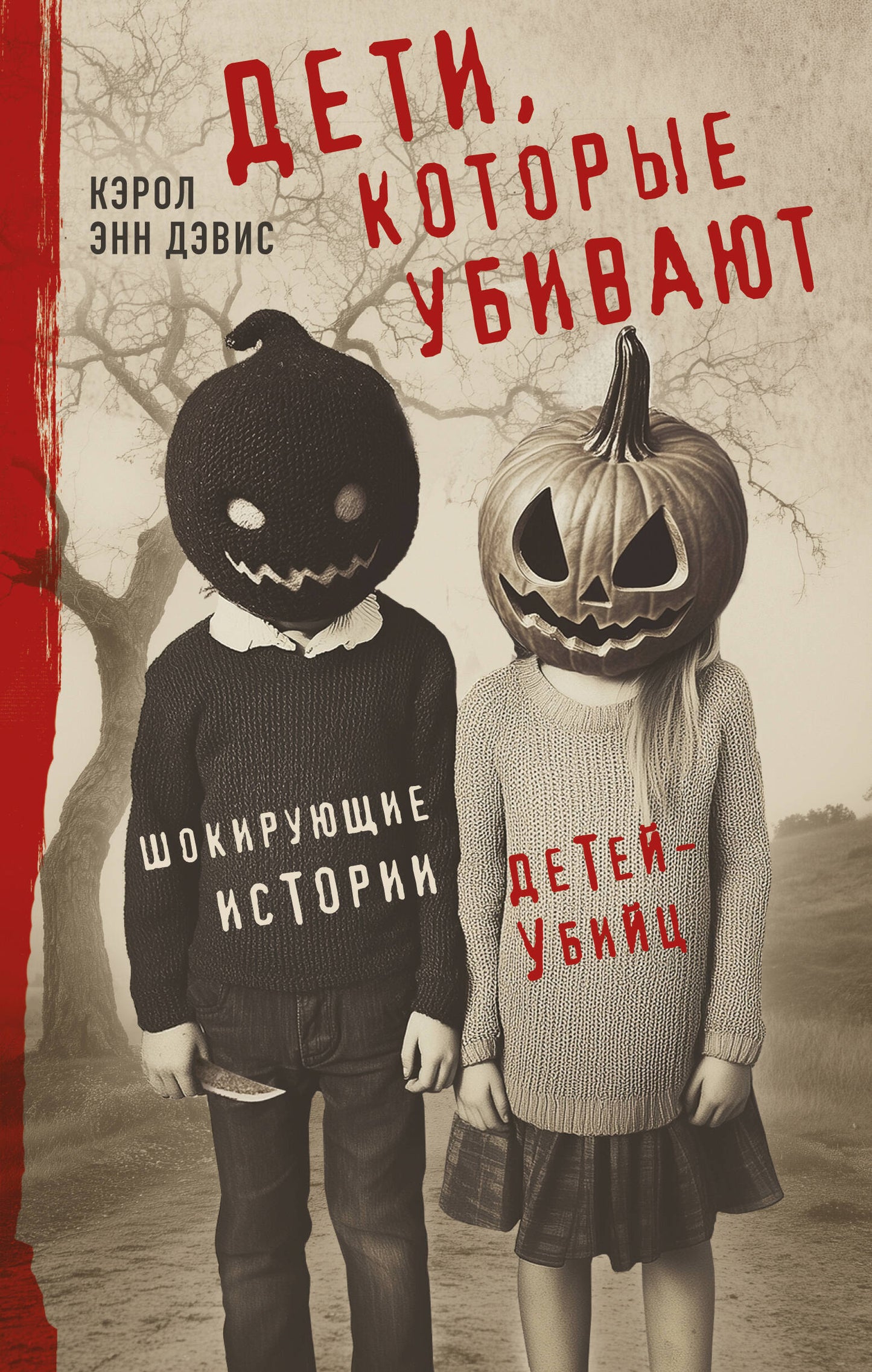 Дети, которые убивают. Шокирующие истории детей-убийц