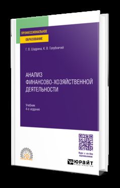 АНАЛИЗ ФИНАНСОВО-ХОЗЯЙСТВЕННОЙ ДЕЯТЕЛЬНОСТИ 4-е изд., пер. и доп. Учебник для СПО