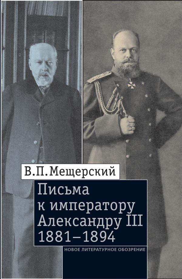 Письма к императору Александру III, 1881–1894