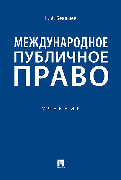 Международное публичное право.Уч.-М.:Проспект,2025. /=244982/