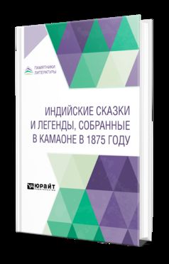 ИНДИЙСКИЕ СКАЗКИ И ЛЕГЕНДЫ, СОБРАННЫЕ В КАМАОНЕ В 1875 ГОДУ