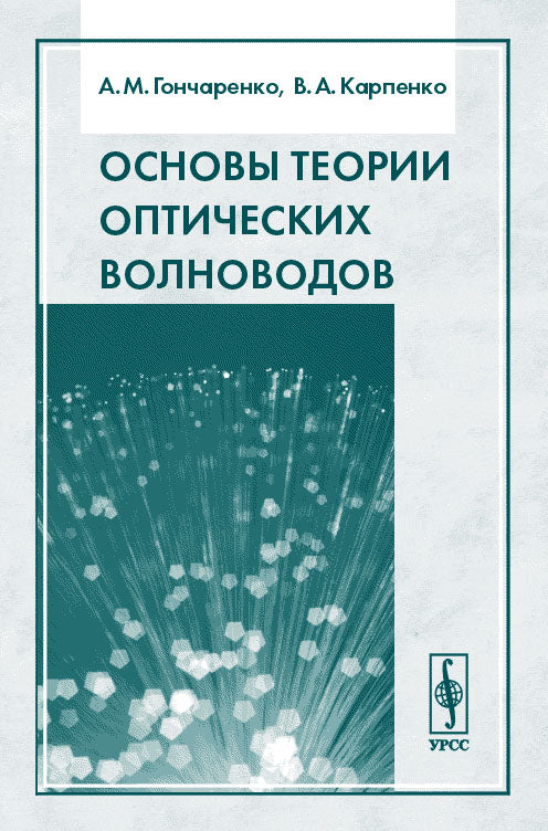 Основы теории оптических волноводов. 2-е изд., испр.