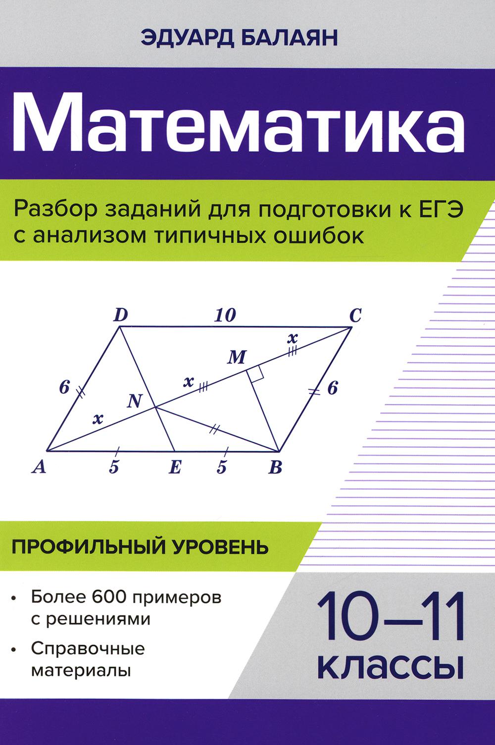 Математика.Разбор заданий для подгот.к ЕГЭ с анализом типич.ошибок:10-11 кл:профил.уровень